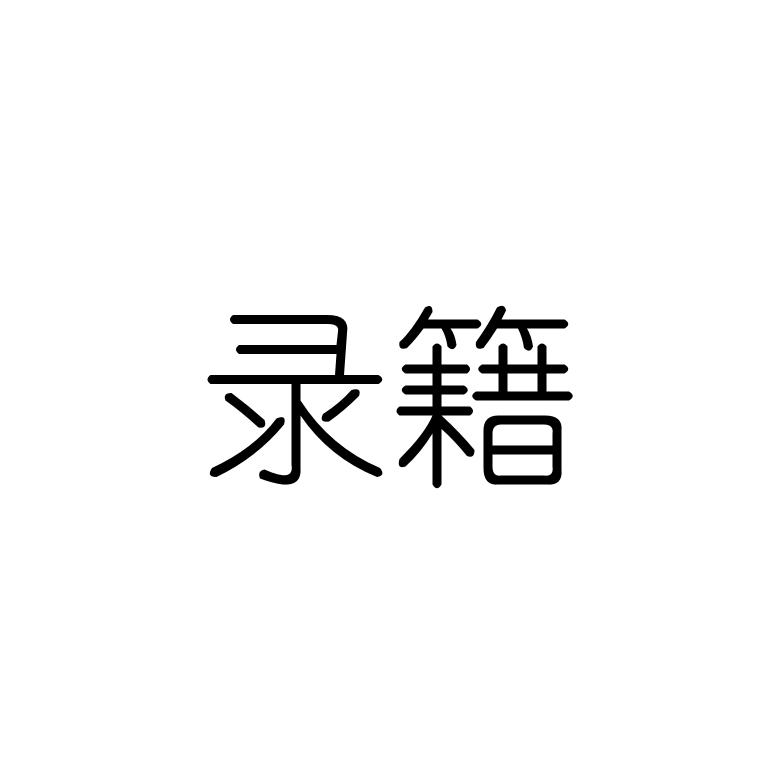 录籍