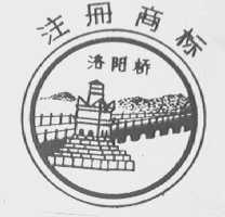 洛阳桥
