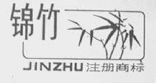 锦竹