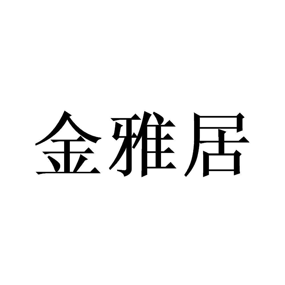 金雅居