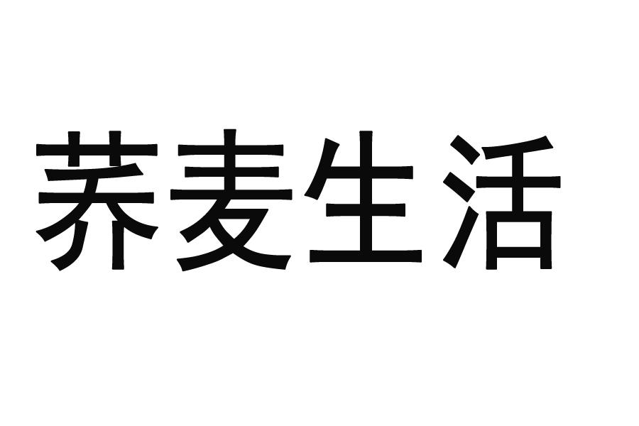 荞麦生活