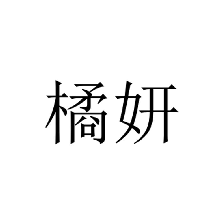 橘妍