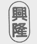 兴隆