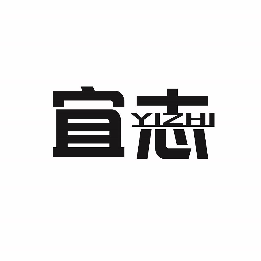 宜志