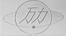 万力