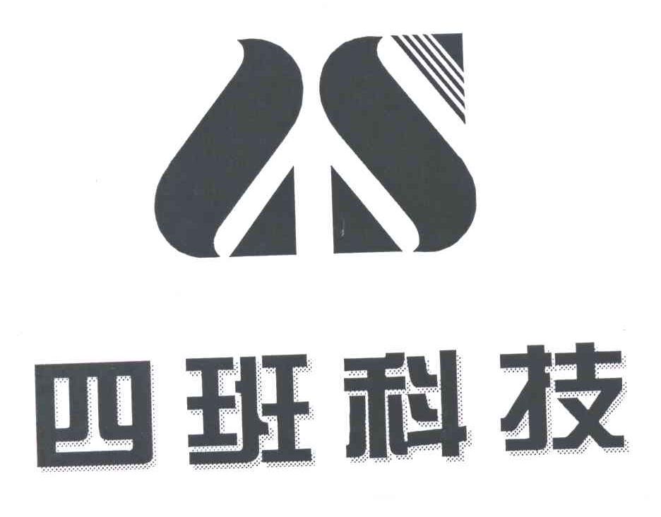 四班科技