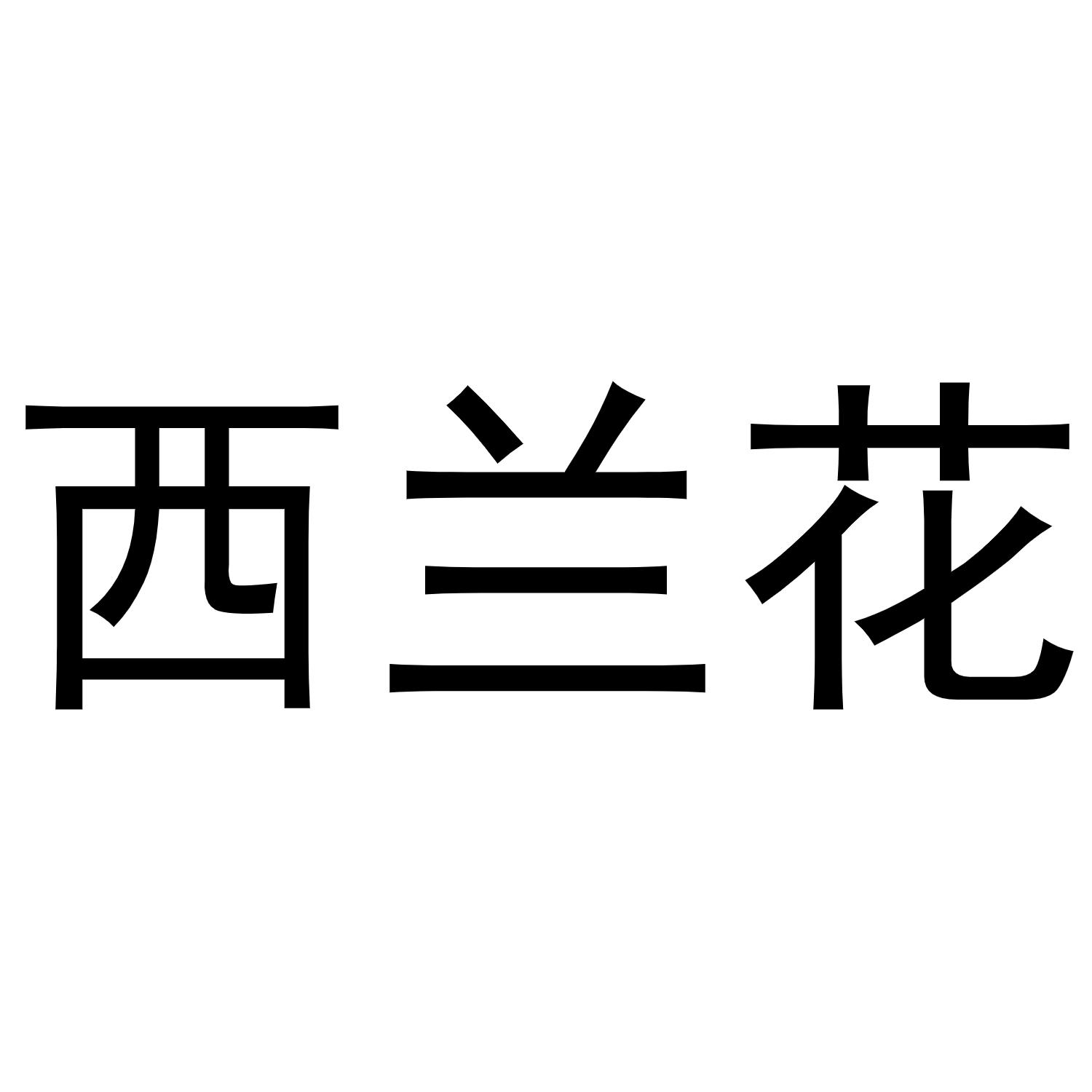 西兰花