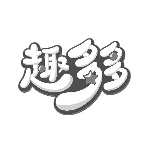 趣多多