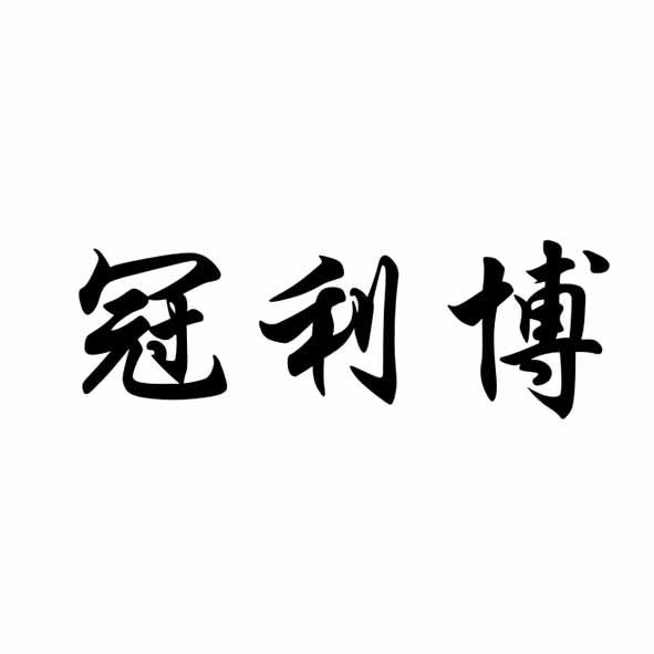 冠利博