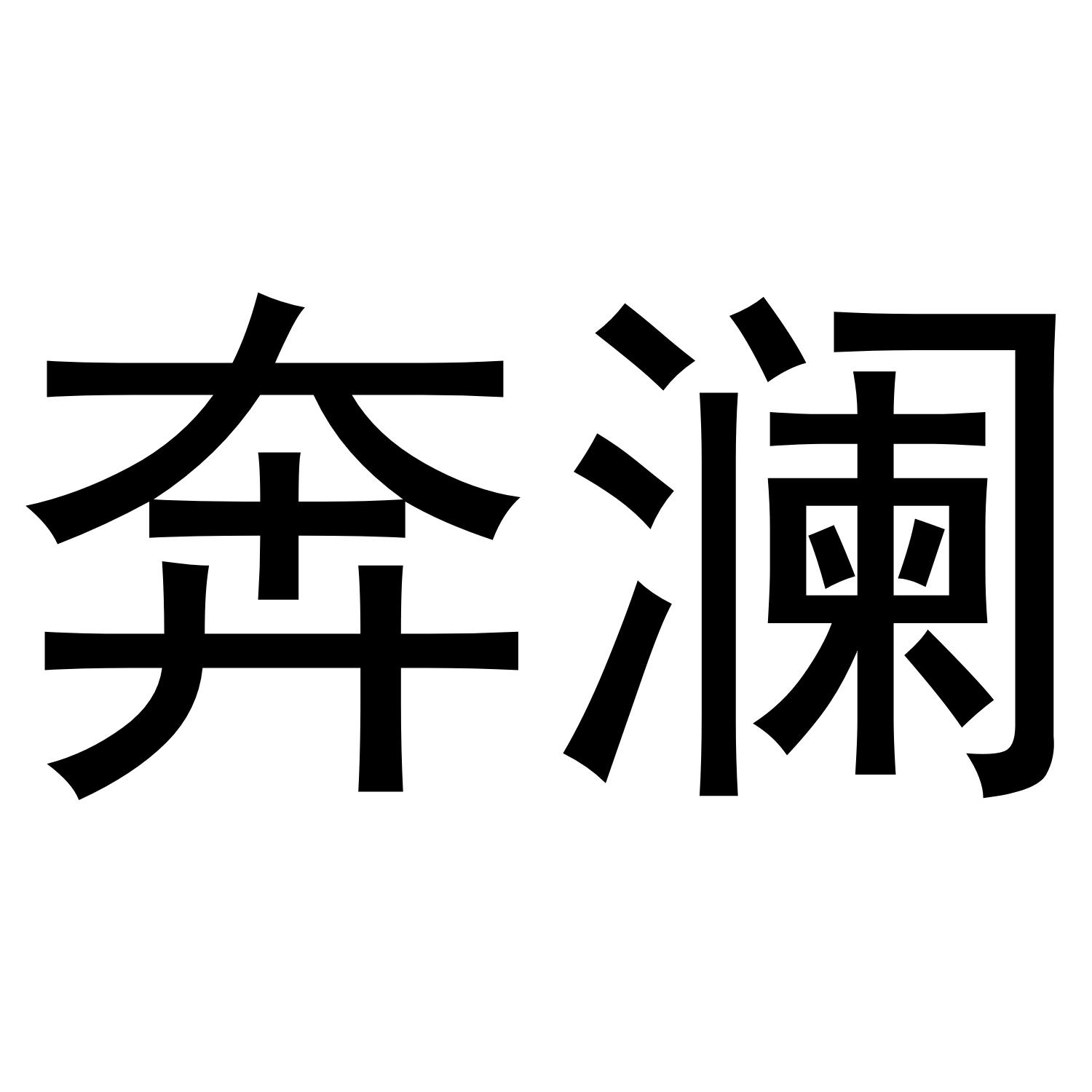 奔澜