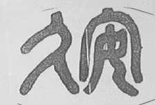 久安