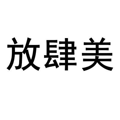 放肆美