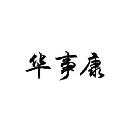 华事康
