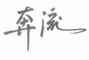 奔流