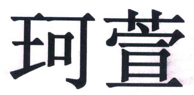 珂萱