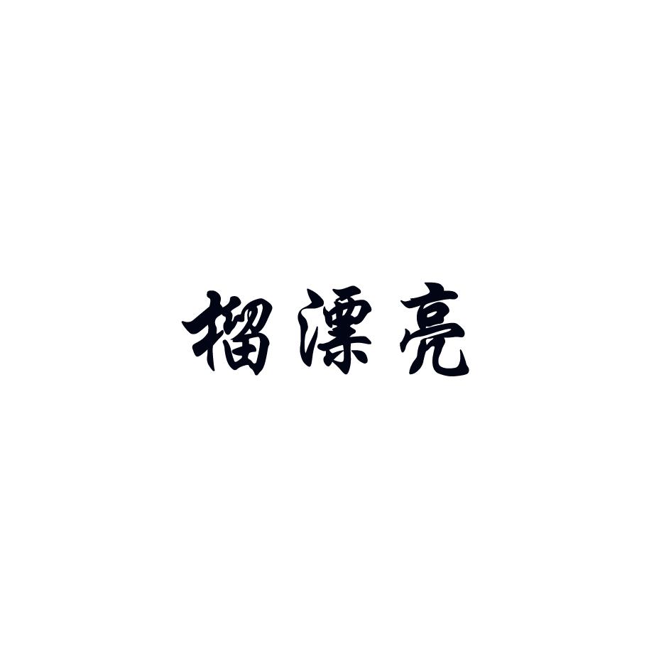 榴漂亮