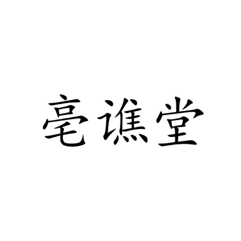 亳谯堂