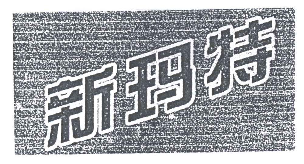 新玛特