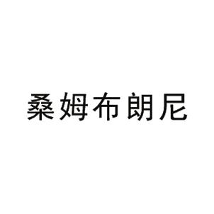桑姆布朗尼