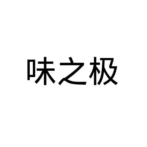 味之极