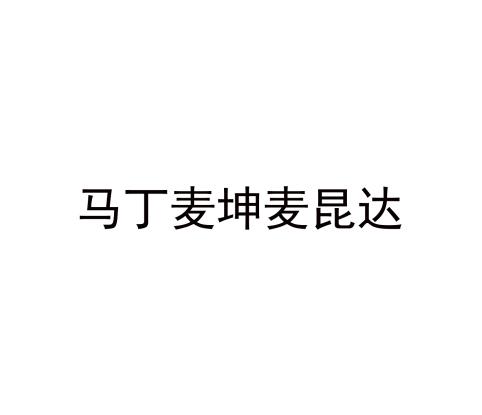 马丁麦坤麦昆达