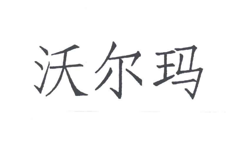 沃尔玛