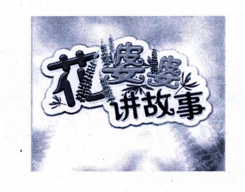 花婆婆讲故事