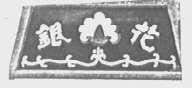银花