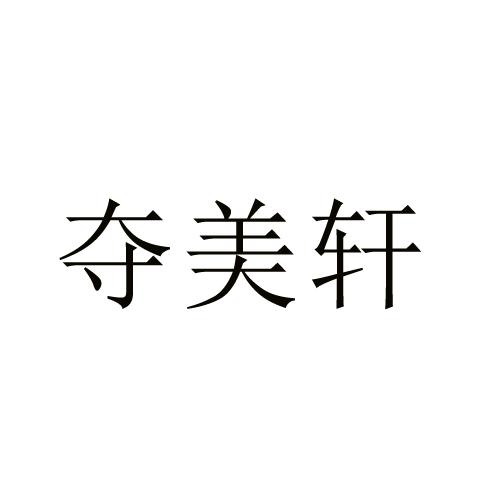 夺美轩