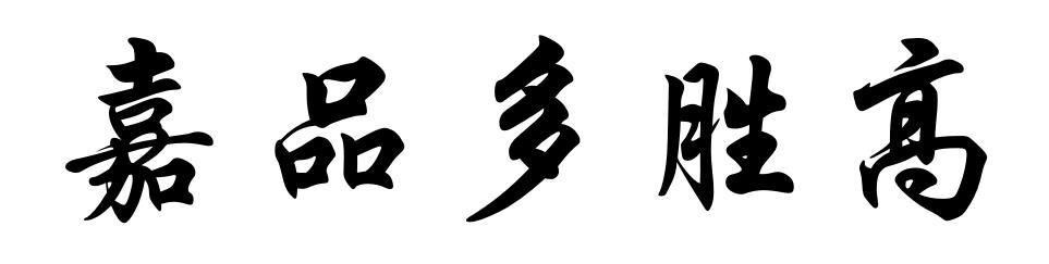 嘉品多胜高