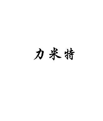 力米特