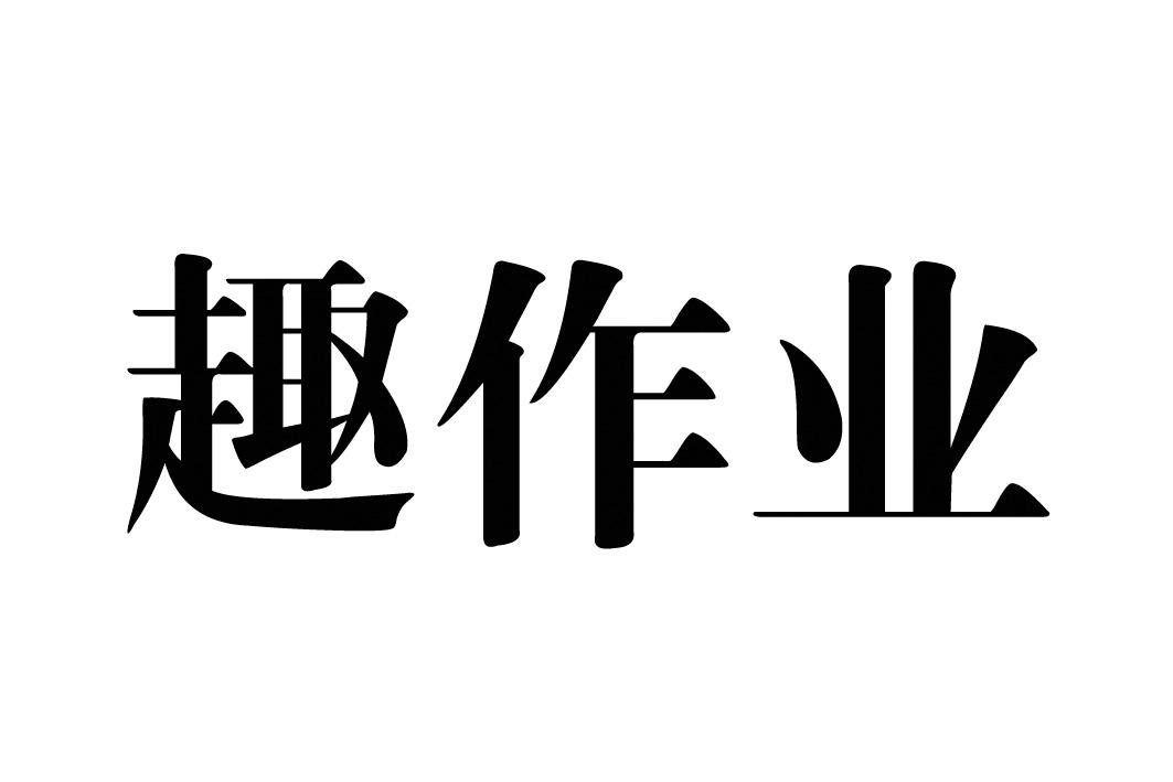 趣作业