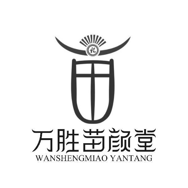 万胜苗颜堂 福
