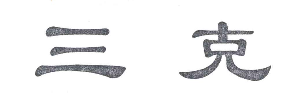 三克