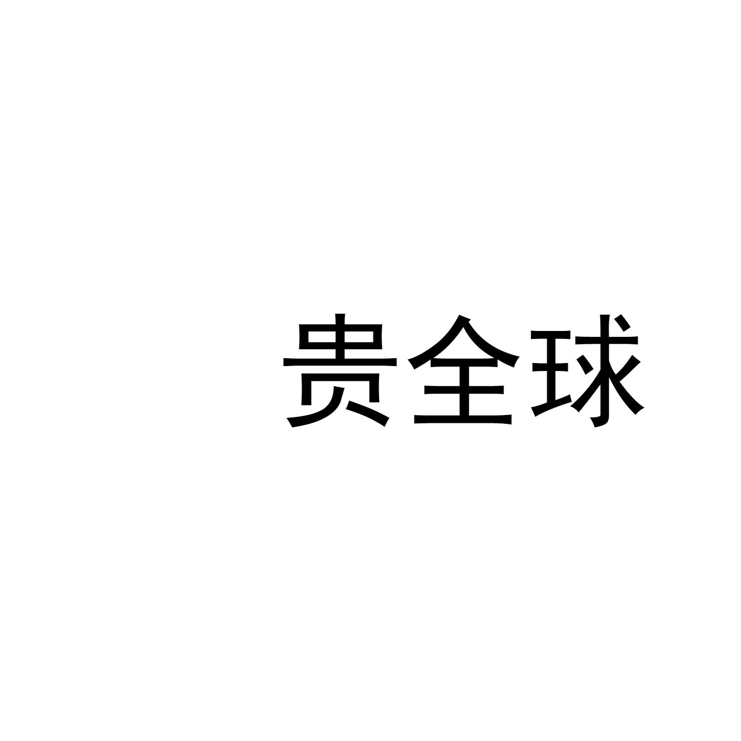 贵全球