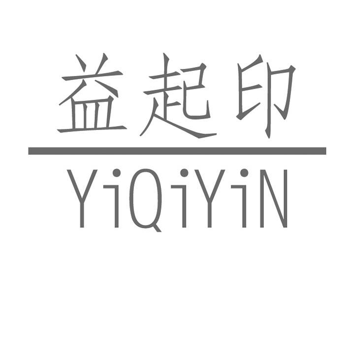 益起印