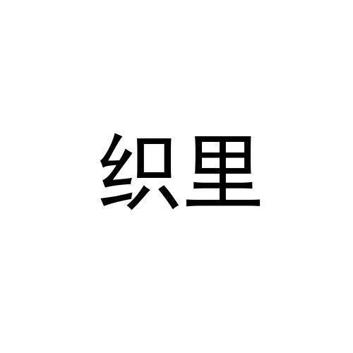 织里