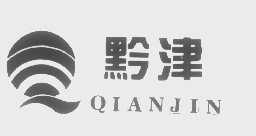 黔津