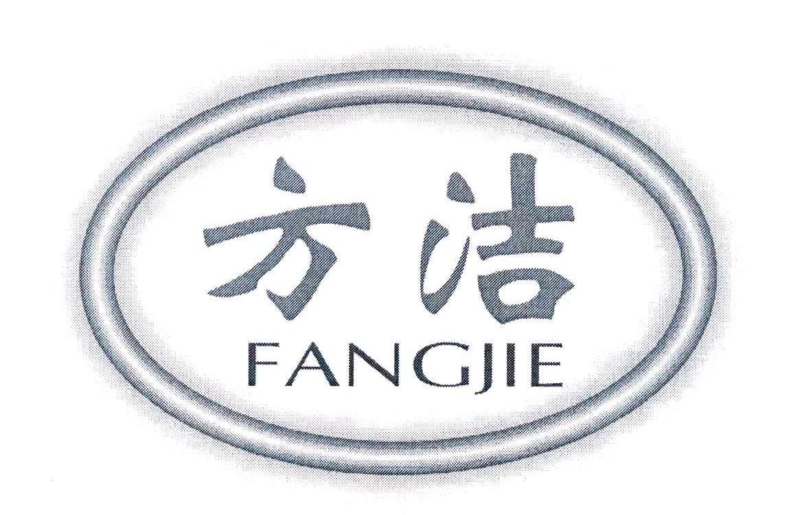 方洁