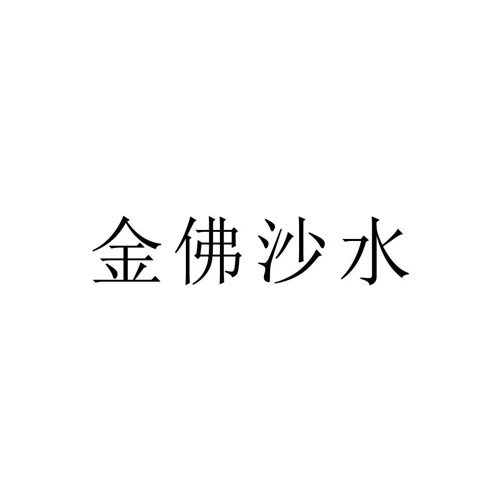 金佛沙水