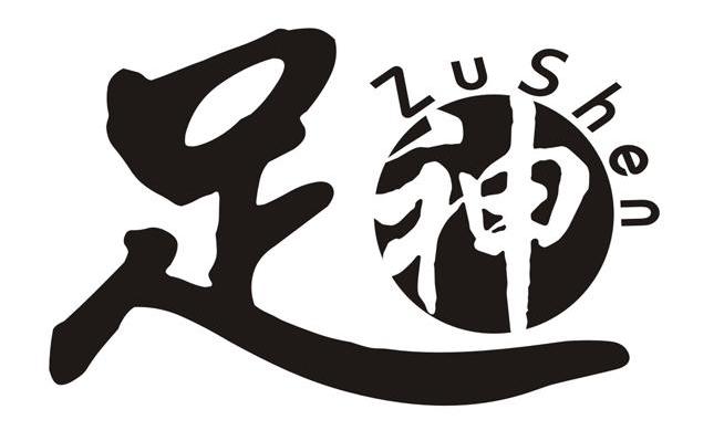 足神