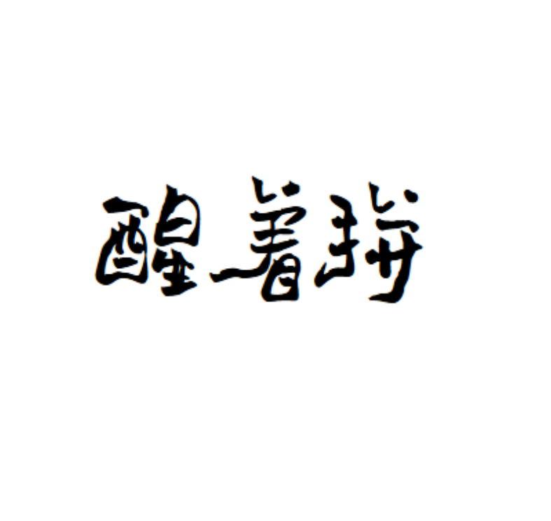 醒着拼