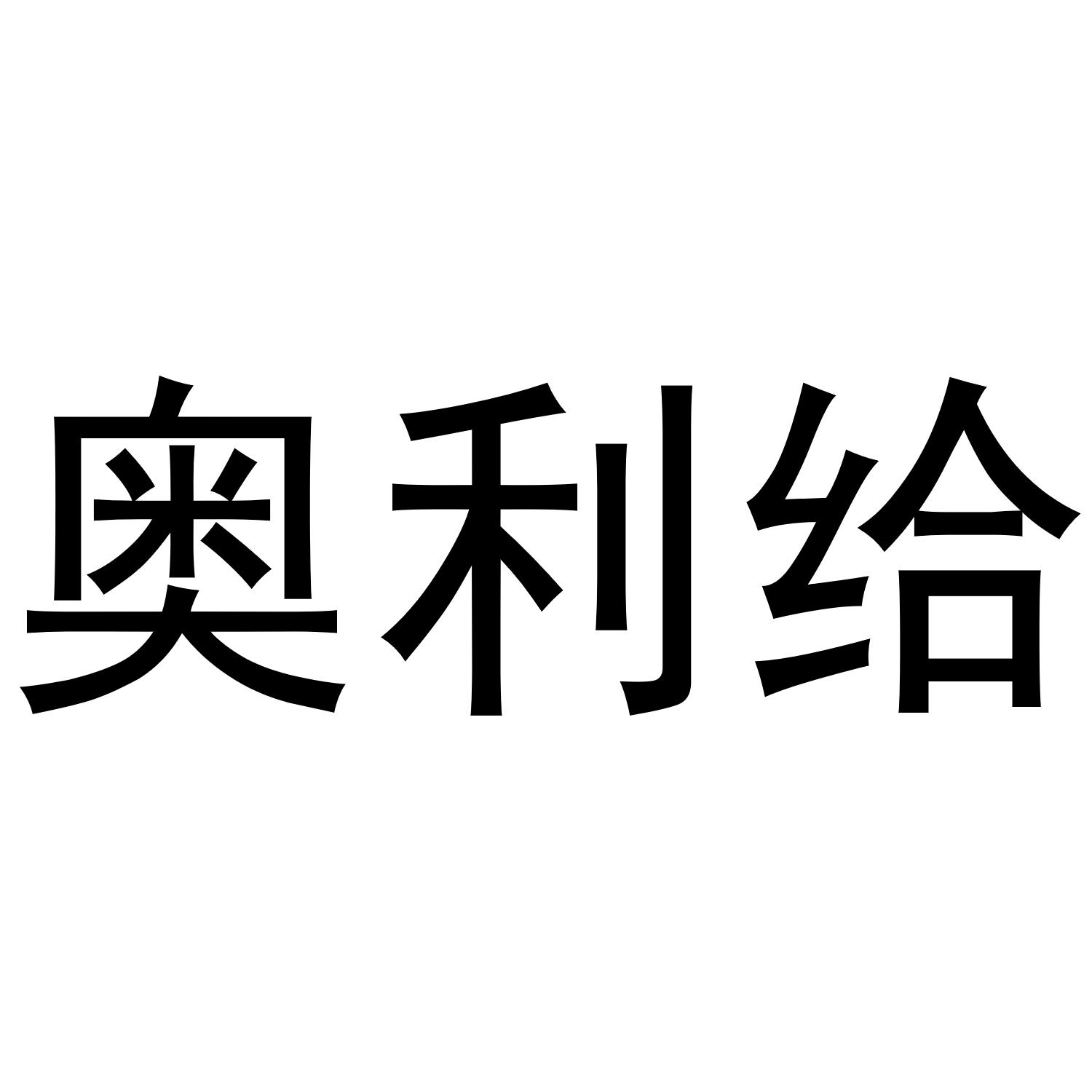 奥利给