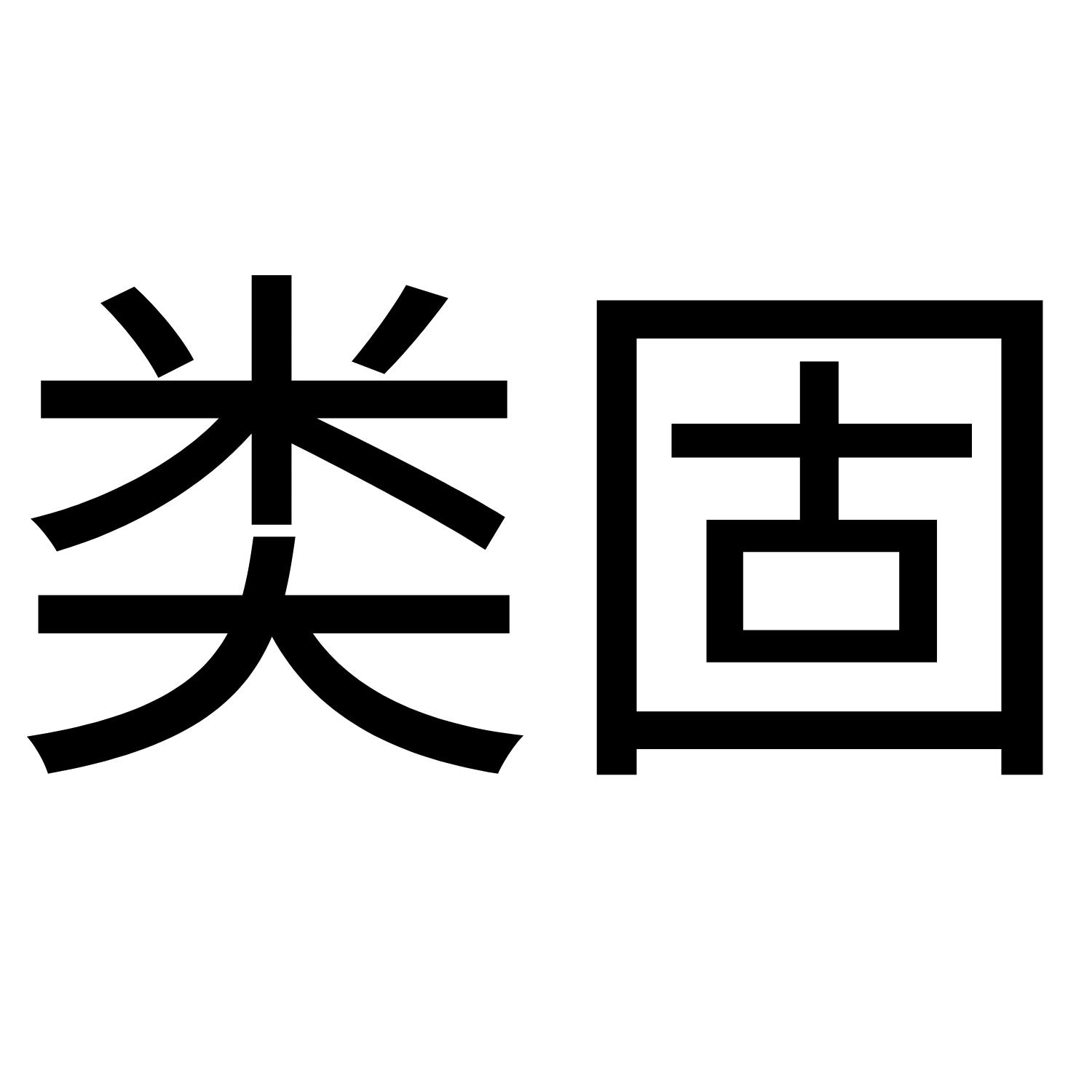 类固