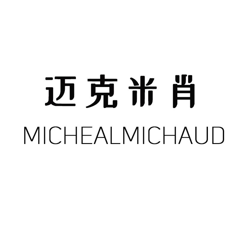 迈克米肖 MICHEALMICHAUD