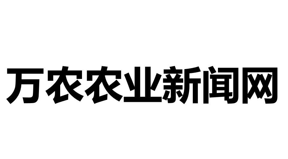 万农农业新闻网
