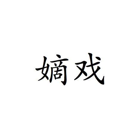 嫡戏