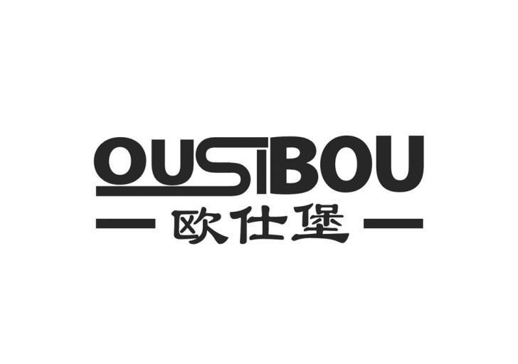 欧仕堡 OUSIBOU