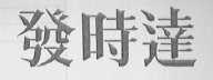 发时达