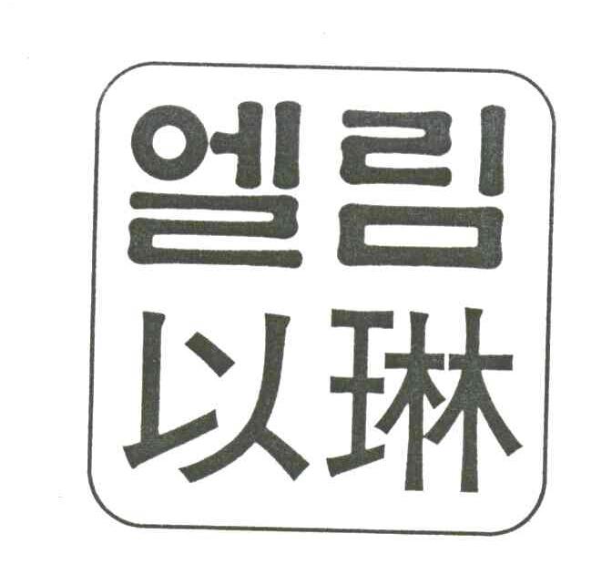 以琳